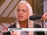 сестра гогена солнцева чтоль?)))