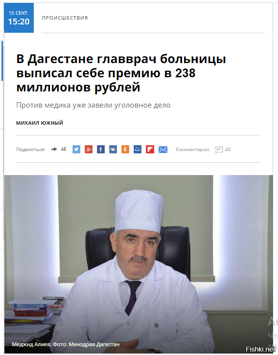 Слабак!!!
- Установлено, что с 2016 года по весну 2018 года главный врач данного лечебного учреждения выпускал необоснованные приказы о незаконном поощрении себя и ряда сотрудников больницы разными крупными премиальными и стимулирующими выплатами. Их общая сумма составила 238 млн рублей, - сообщили "Комсомольской правде на Северном Кавказе" в пресс-службе надзорного ведомства.