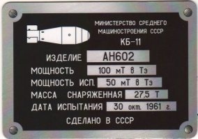 А у меня есть сувенир из музея ядерного оружия РФЯЦ ВНИИЭФ в Сарове (бывший Арзамас-16). :)
Шильдик от "кузькиной матери". :)