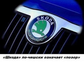 А " POZOR " по чешски это " ВНИМАНИЕ " !!!