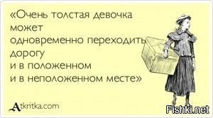 "Лосины треснули на жопе, пошёл по шву тугой корсет.
Нормально так перекусила ---- в обед".