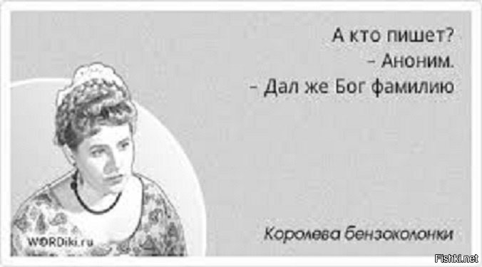 Анонимно писать. Кто говорит Аноним Королева бензоколонки. Королева бензоколонки цитаты. Аноним дал Бог фамилию. Афоризмы про фамилии.