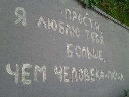 У нас, а не где-нибудь в Польше
Признаюсь,как страсть глубока