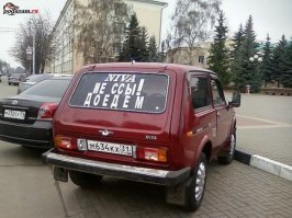 Держись за руль как в последний раз
На дикую зависть соседям
Ведь это наш родной АВТОВАЗ