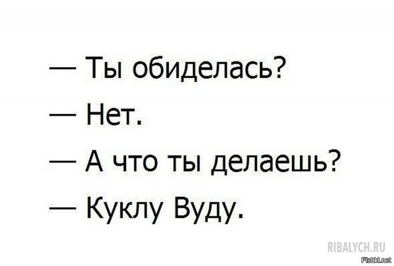 Я не обиделась