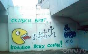 Если бы колобка не съели