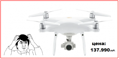 Обидно, это же Квадрокоптер DJI Phantom 4 PRO Plus V2.0