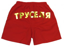Надо было семейные красные труселя туда завернуть!