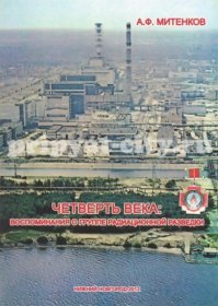 Самая сложная работа,  это когда на крыше 3-его энергоблока ЧАЭС фон в десятки тысяч рентген (а может и всю сотню), а у тебя в руках прибор ДП-5 со шкалой всего в 200 рентген.  Иди, разведай обстановку чтоб люди могли работать.
Кому интересно есть мемуары человека который ходил в самый ад с эти прибором, и довольно интересно рассказывает что да как делалось и почему.