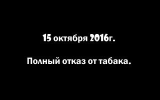 В день когда я бросил курить сделал себе такую пометку.
Два года полёт нормальный. Стаж курения боле 30 лет.