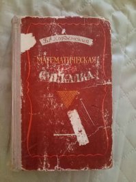 Сколько лет этой задаче...
Помню в школе любил класс помучать разными загадками, благо их было в достатке.