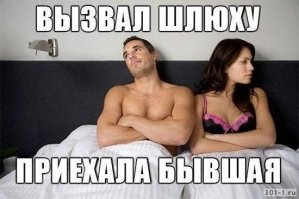 А как их бывшим живется потом?
