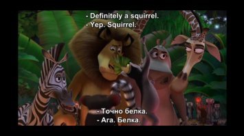 Алекс - он что, король этих мышей?
Мэлман - я думаю, это белка...
Джулиан - привет, вам, гигантские морды. Можете купаться в лучах моего величия!
Алекс - точно, белка.
Мэлман - да, белка…
Джулиан - от всей души премного вас благодарю, за то, что прогнали страшных фос!
Глория - кого-с?
Джулиан - фос. они нам вечно докучают, являются без спросу, портят праздники, жрут нас почём зря...