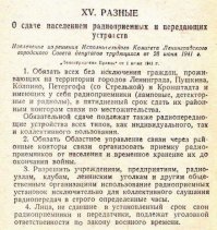 Широко известные кадры, на которых собравшиеся на улицах или площадях советские граждане во время Великой отечественной войны слушают передаваемые через репродукторы сводки Информбюро, имеют простое объяснение. Уже на третий день войны, 25 июня 1941 года, СНК СССР издал постановление о «О сдаче населением радиоприёмных и радиопередающих устройств» на склады Всесоюзного Радиокомитета (фактически   в ближайшее почтовое отделение), гласившее:

«Учитывая, что в связи с обстоятельствами военного времени радиоприемники и передатчики могут быть использованы вражескими элементами в целях, направленных во вред Советской власти, СНК СССР постановляет:

Обязать всех без исключения граждан, проживающих на территории СССР и имеющих радиоприемники (ламповые, детекторные и радиолы), в 5-дневный срок сдать их органам связи по месту жительства. Обязательной сдаче подлежат также радиопередающие устройства всех типов.
Установить, что Наркомат Связи принимает радиоприемники от населения на временное хранение до окончания войны. Обязать Наркомсвязи организовать прием от населения и хранение сдаваемых радиоприемников и передатчиков.
Разрешить учреждениям, предприятиям, радиоузлам, клубам, Ленинским уголкам и другим общественным организациям использование радиоприёмных установок исключительно для коллективного слушания радиопередач в строго определённые часы.
Установить, что лица, не сдавшие в установленный срок радиоприемники и передатчики, подлежат уголовной ответственности по законам военного времени».
Мера в условиях войны, по мнению властей, была вполне оправданная – в СССР находились такие радиолюбители, которые с помощью своих самодельно «прокачанных» приёмников связывались и принимали не только Германию, Англию, Финляндию и США, но даже Австралию с Филиппинскими островами. «Закон военного времени» подразумевал за укрывательство радиоприемника наказание по знаменитой 58-й статье УК. Сразу отметим, что о случаях расстрела за подобное правонарушение нам неизвестно. Как правило, «контрреволюционеру» давали «всего» 8 лет тюрьмы. Единственной категорией, которой не коснулось распоряжение правительства о сдаче приемников, были работники спецорганов   в первую очередь те, кто сам занимался контрпропагандой.
Впрочем, у тех, кто сумел всё-таки сохранить приёмник в первые месяцы войны, его вполне могли изъять и немцы. Так, в 1941 году на оккупированных территориях СССР немцы распространяли такие объявления:«ВЛАДЕЛЬЦЫ РАДИО-АППАРАТОВ! В течение ЧЕТЫРЕХ ДНЕЙ после опубликования этого объявления должны быть сданы все РАДИО-АППАРАТЫ, находящиеся у населения этого места, в местную комендатуру. Одновременно с аппаратом нужно принести записку в двух экземплярах с точным указанием ФАМИЛИИ и АДРЕСА владельца аппарата. У кого после указанного срока будет обнаружен неразрешённый радио-аппарат или части к нему будет строго наказан. Местный Комендант».