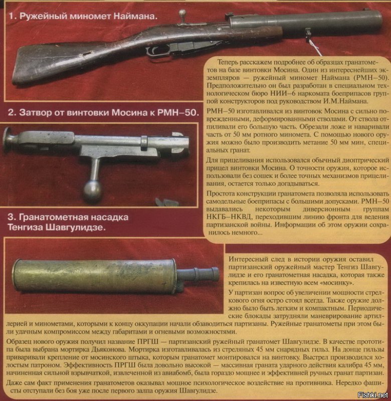 И, кстати, это не "Гранатомёт Шавгулидзе "ПРГШ-1" (см. фото), а "Ружейный миномёт Наймана" РМН-50. Изготавливался НИИ-6 наркомата боеприпасов для спецгрупп НКВД.