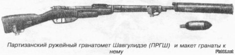 И, кстати, это не "Гранатомёт Шавгулидзе "ПРГШ-1" (см. фото), а "Ружейный миномёт Наймана" РМН-50. Изготавливался НИИ-6 наркомата боеприпасов для спецгрупп НКВД.
