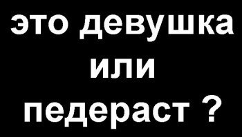 Минус за вопрос, который содержит в себе ошибку.
"Это парень или девушка ?"
Что это за херня !
Вопрос должен звучать так :