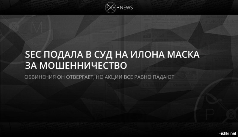 Комиссия по ценным бумагам и биржам США (SEC) подала в суд на Илона Маска по обвинению в мошенничестве. Регулятор требует запретить ему руководить публичными компаниями. Расследование по данному факту отдельно ведет и Минюст США. Сам Илон Маск обвинения отвергает, а акции Tesla теряют в стоимости.
...