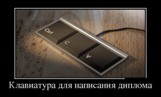 Демотивируй