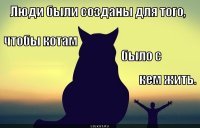 Для чего созданы коты