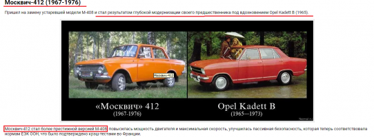 Ох мля, на, я подчеркнул специально из твоей же ссылки. Ну а так-то да, срисовали, у него есть колёса, фары, руль и много чего ещё общего с опелем. Который, кстати, тоже срисовали с Кадетт А, который срисовали с Chevrolet Chevy II.
