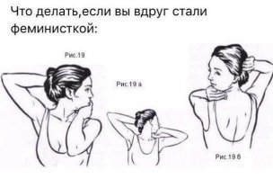 Взбунтовавшиеся бабы - немного правды о современном феминизме