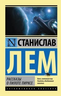 Любите НФ?
"За полтораста-двести километров от полюса полыхал отраженным солнечным светом кратер Тихо – белое пятно с выброшенными во все стороны лучевидными полосами; изумительная правильность этих полос поражала не одно поколение земных астрономов, а потом, когда загадка была решена, стала предметом студенческих шуток. Какому же первокурснику не внушали, что «белая шайба Тихо» – это и есть «дырка для лунной оси», а лучевидные полосы – это попросту слишком толсто нарисованные меридианы!"