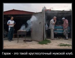 Что происходит в гараже, должно оставаться в гараже