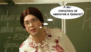 училки на них не хватает