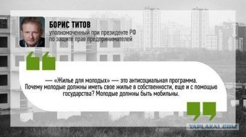 Сталин не любил слово «ипотека» потому, что знал его греческий перевод: ὑπο – тянуть из θήκη – нутра. Поэтому он обеспечивал трудящимся жилье в натуральном виде. В основном бесплатно, но под условия освобождения жилья, когда в нем нет надобности, например при переезде на новое место жительство или в другое жилье. Тем не менее, для тех, кто хотел получить жилье в собственность, это право сохранялось в полной мере. Для этого государство напрямую давало ссуду гражданам, а не перечисляло денег, как сейчас, в частные руки жирных котов банкиров-ростовщиков, которые наваривают на них себе маржу, вздувая процент ипотеки для граждан. Сталин считал, что между государством и человеком не должно быть частных посредников. При Сталине не было понятия «государственные услуги» потому, что всё государство было собственностью трудящихся, и они сами принимали решения о распределении всех материальных благ. Для этого государство не нанимало иностранных банкиров и заморских адвокатов. Вот, например, Постановлением Совета Министров СССР от 25 августа 1946 г. «О повышении заработной платы и строительстве жилищ для рабочих и инженерно-технических работников предприятий и строек, расположенных на Урале, в Сибири и на Дальнем Востоке» была установлена зарплата на 20% больше, чем остальным. Повышенную зарплату получили 824000 рабочих и инженерно-технических работников, занятых на 727 предприятиях и стройках Урала, Сибири и Дальнего Востока. План жилищного строительства в этих районах на 1946 - 1947 гг. включал всего 60750 жилых домов общей площадью 4 миллиона 200 тысяч квадратных метров, в том числе: 50650 индивидуальных жилых домов; 10100 коммунальных жилых домов с количеством 55000 квартир. Примерно половину из этих государственных жилых домов было разрешено продать в собственность. Работник мог купить жилой дом двухкомнатный с кухней, деревянный рубленый по цене 8 тыс. руб. и каменный - 10 т. руб.; жилой дом трехкомнатный с кухней, деревянный рубленый - 10 т. руб. и каменный - 12 т. руб. Для предоставления гражданам возможности приобретения в собственность жилого дома Сталин обязал Центральный Коммунальный Банк выдавать ссуду в размере 8-10 т. руб. покупающим двухкомнатный жилой дом со сроком погашения в 10 лет и 10-12 т. руб. покупающим трехкомнатный жилой дом со сроком погашения в 12 лет с взиманием за пользование ссудой 1% (одного процента) в год. Министерство финансов СССР ассигновало на выдачу кредитов до 1 миллиарда рублей ежегодно

Повышение зарплаты для указанных работников должно было составить 1 400 000 000 руб. в течение года для 824 000 работников. Таким образом, каждый работник должен был получить прибавку в среднем в 1699 руб. в течение года. Это составляло 20% средней годовой зарплаты этих категорий работников. Итак, их средняя годовая зарплата до повышения 25 августа 1946 г. составляла 8495 руб. или 708 руб. в месяц. После повышения 25 августа 1946 г. средняя месячная зарплата указанных категорий работников Урала, Сибири и Дальнего Востока должна была составлять примерно 850 руб.

Выводы:

1) Зарплата по-сталински в 1947 г.: за годовую зарплату среднего рабочего, инженера, служащего Урала, Сибири, Дальнего Востока можно купить дом.

2) Ипотека по-сталински в 1947 г.: ссуда на полную стоимость жилья на 12 лет под 1% годовых. 

Ещё раз: В 1947 году!!!! Два года назад закончилась самая страшная война, когда 70% жилого фонда было разрушено! Люди жили в землянках! Но экономика позволяла делать жильё доступным и не повышать пенсионный возраст, из-за того, что цена на бензин, САМА Б..ЛЯ..ДЬ!, выросла!