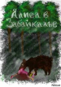 5 мрачных интерпритаций Алисы в стране чудес