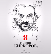 Афишу Киркорову то-же он рисовал? )