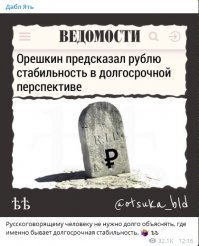 Русскоговорящему человеку не нужно долго объяснять, где именно бывает долгосрочная стабильность.