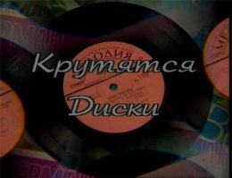 Видео на виниле