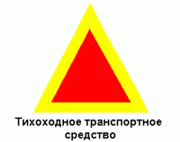 у нас пофиг с какой скоростью движется ТС, тихоходным оно признается только при наличии на нём знака "Тихоходное ТС"