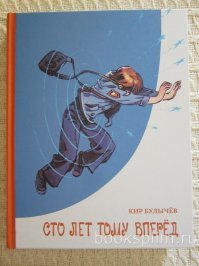 Может начать надо было с того что и наш фильм сам по себе весьма посредственная пародия на первоисточник? Книжку в детстве просто запоем прочитал за одну ночь. Одно из лучших впечатлений из фантастических произведений. Когда потом эту "Гостью из будущего" попытался посмотреть, просто опплевался.