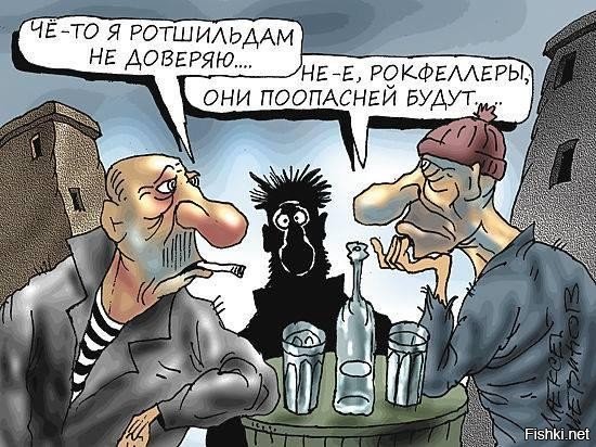 Ротшильды готовы воевать с Рокфеллерами