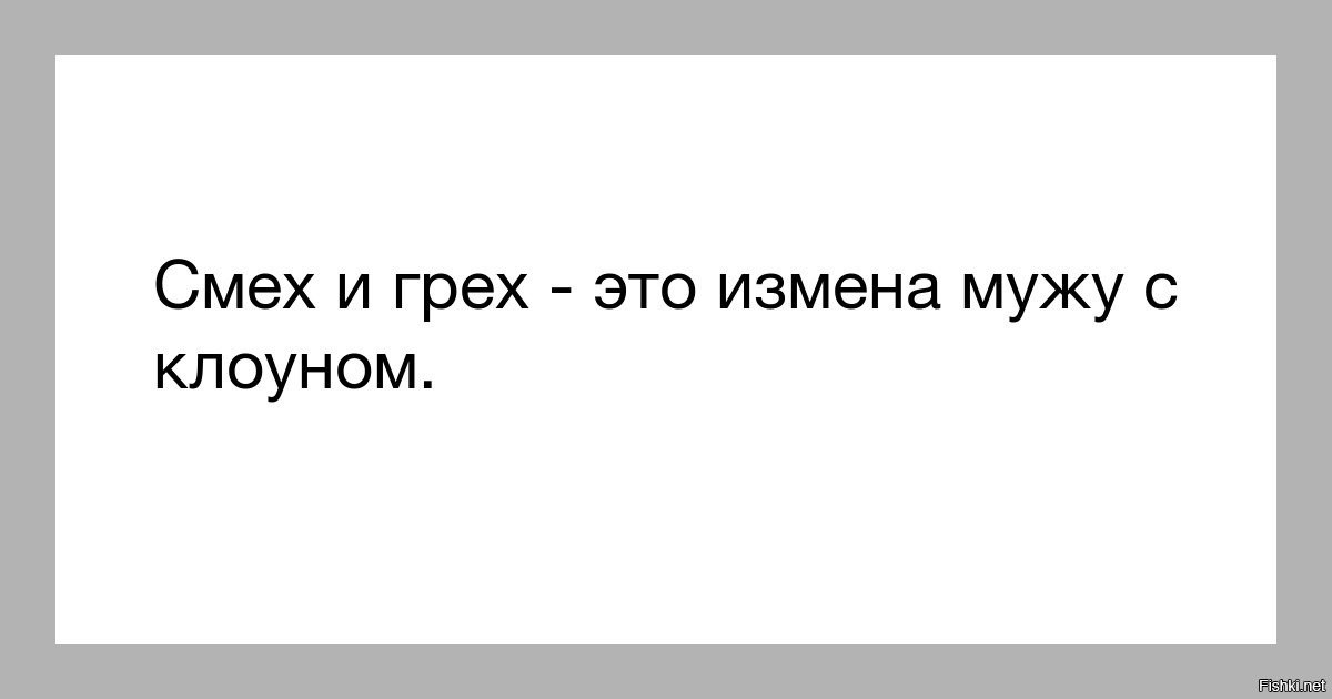 Картинки смех не грех