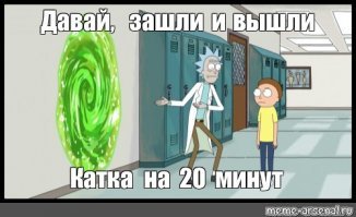 Всего на 20 минуточек))) да-да