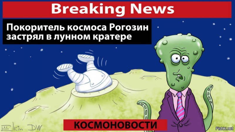 Рогозин написал что-то в американской соцсети? Не может этого быть, во-первых - Рогозин патриот, во-вторых - он сейчас на Луне.
