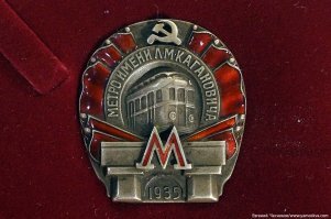 Ещё раньше это был метро им. Кагановича.