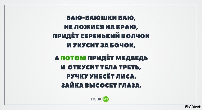 Потом пришла. Баю-баюшки-баю не ложися на краю придет серенький. Не ложися на краю придет серенький волчок и укусит за бочок. Баю-баюшки-баю не ложися на краю придет серенький волчок и откусит. Колыбельная а потом придет медведь и откусит тела треть.