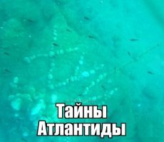 Исследователь опубликовал «неопровержимые доказательства» существования Атлантиды