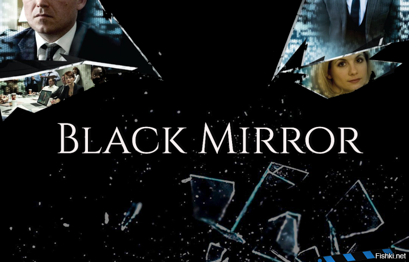 "Черное зеркало"