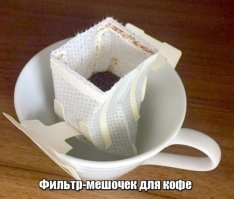 На работе такой кофе лежит в шкафчике, удобно.