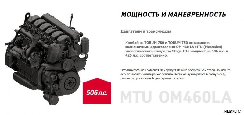 "Комбайны TORUM 780 и TORUM 750 оснащаются экономичными двигателями OM 460 LA MTU (Mercedes) экологического стандарта Stage IIIa мощностью 506 л.с. и 425 л.с. соответственно."



Даст Меркель отмашку, на этом всё счастье и закончится!