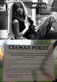 Вообще не продохнуть от этих роботов стало!