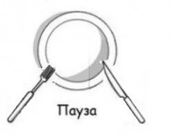 Вообще-то, "пауза" - вот так. Чтобы официант видел что еще нельзя забирать полупустую тарелку.