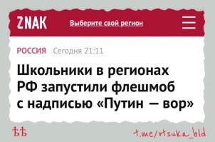 Уже есть реакция на одно из этих видео. Флешмоб начался после того видео, на котором учительница говорит  десятикласснникам, что в СССР бы их за такую надпись расстреляли.
