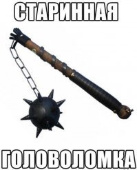 Помоему мы стали забывать как выглядит головоломка